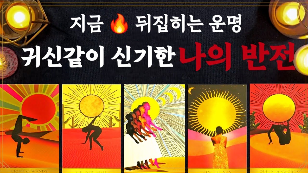[타로] 🔥귀신같이 찾아오는 인생 반전의 신호 #타로 #운명