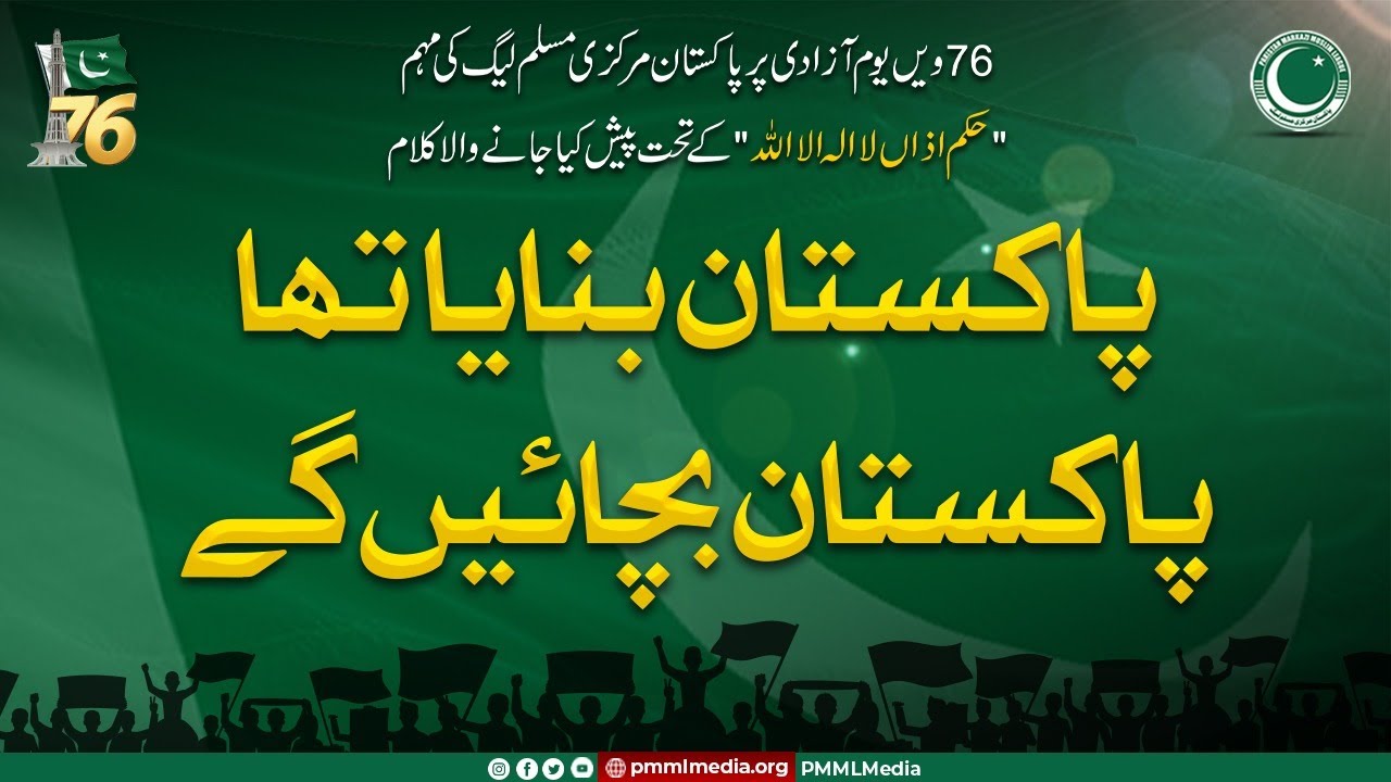 Pakistan Banaya Tha Pakistan Bachayen Gy | 14 August 2023 New Milli Naghma | PMML