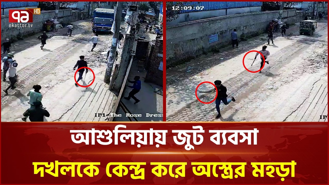 আশুলিয়ায় জুট ব্যবসা দখলকে কেন্দ্র করে অস্ত্রের মহড়া | Ashulia | Ekattor TV