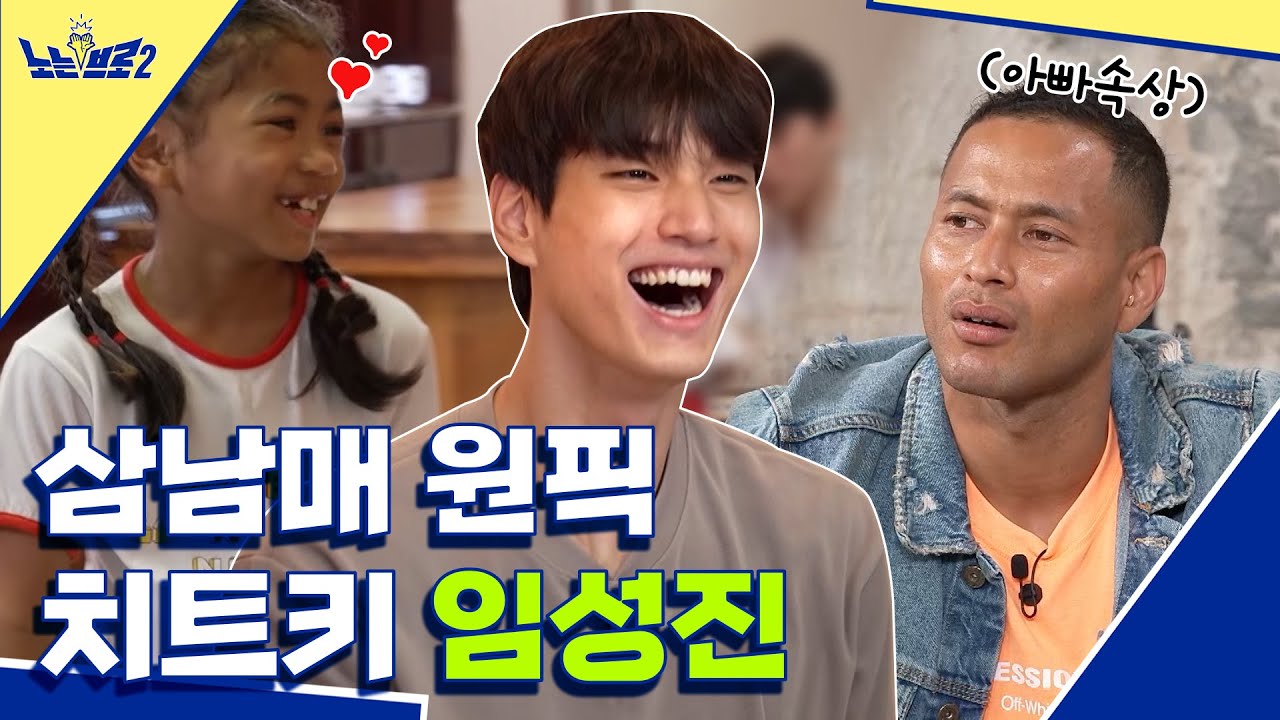 🙋‍♂️ep.10 얼굴이 치트키! 육아 데뷔에 성공한 임성진│[노는브로2] 매주 월요일 20:50 본방송