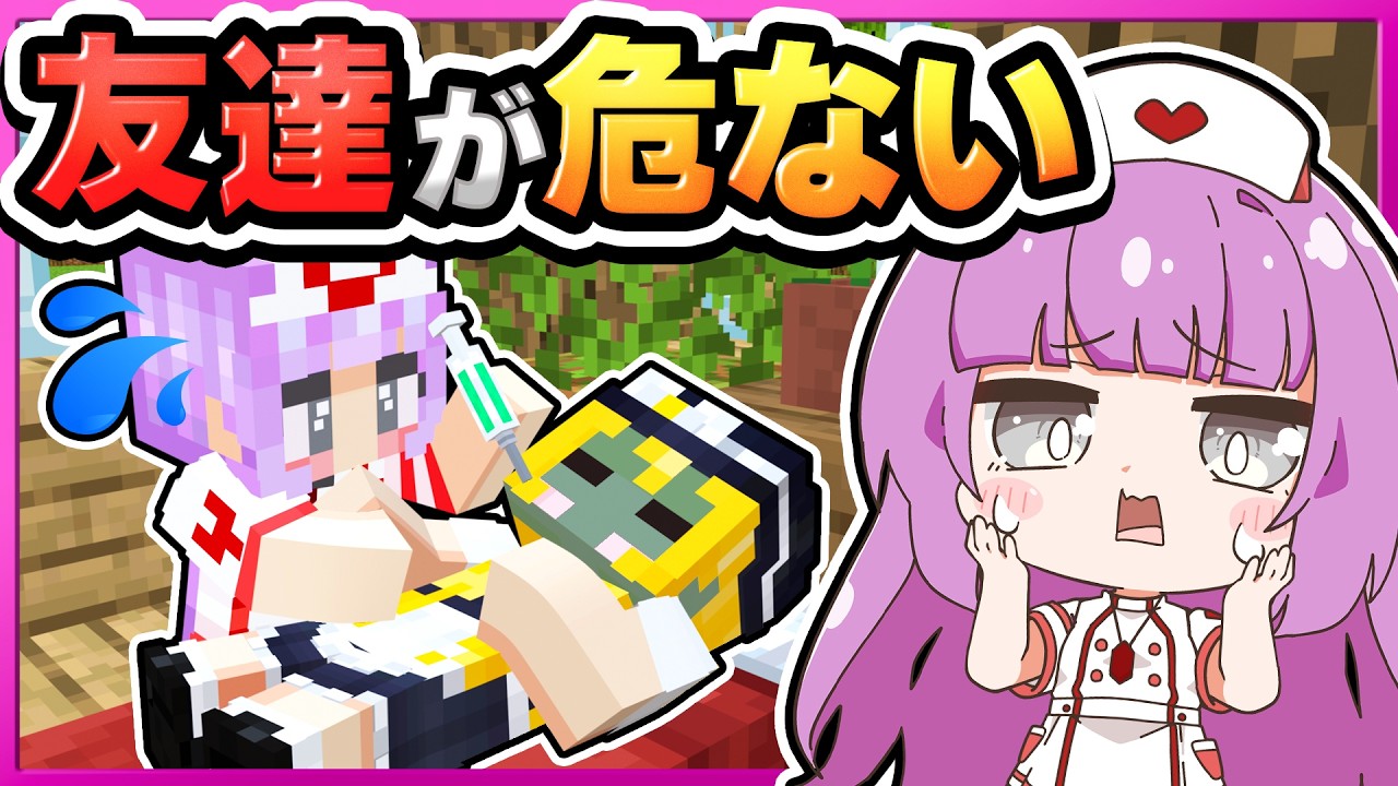 🪐【マイクラ】新衣装！友達が次から次へと緊急搬送…ナースになって友達を助けよう💉❤️‍🩹【ゆっくり実況】