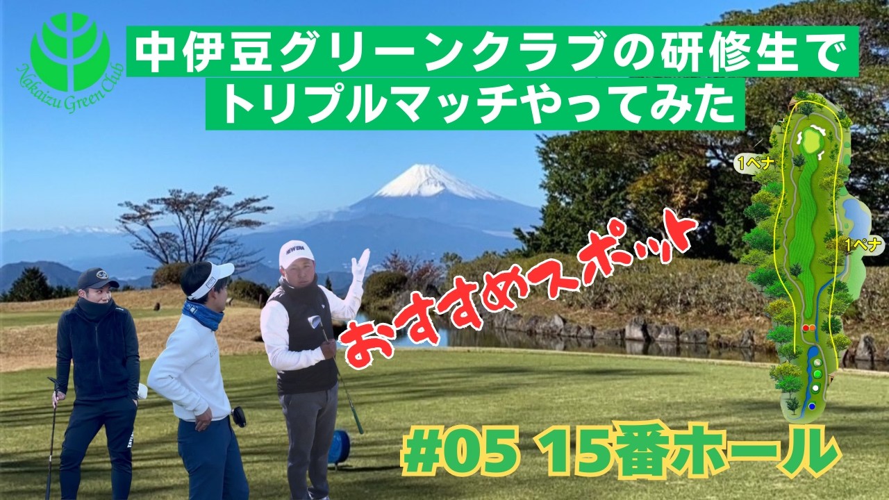#05小宮山選手お気に入りにの15番ホール？中伊豆研修生トリプルマッチ #ゴルフ場 #golf #富士山