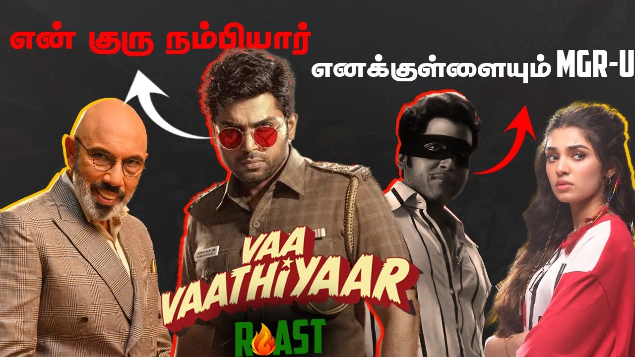 ஏன் நல்லா இல்லை ? | Vaa Vaathiyaar Roast | Summa Pechu #tamilmovie #funnyvideo