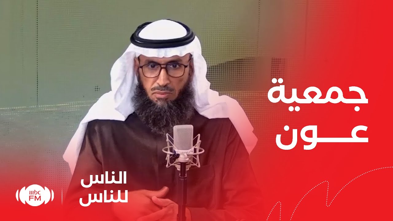 الناس للناس | جمعية عون للبحث والإنقاذ