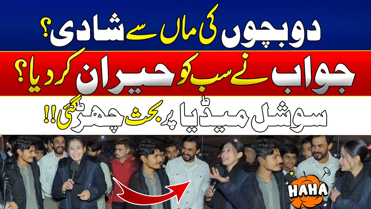 دو بچوں کی ماں سے شادی؟ جواب نے سب کو حیران کر دیا؟