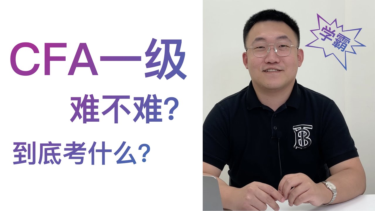 CFA考试 | 备考分享 | CFA难度 | CFA一级考试真的那么难吗？到底要考什么？