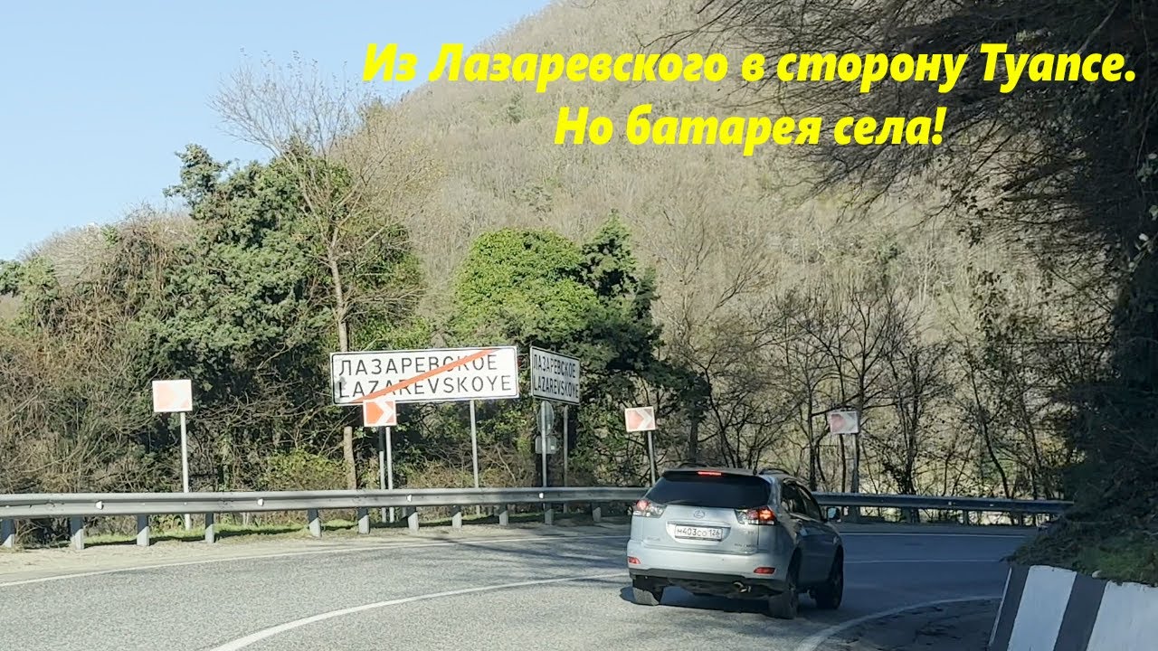 В сторону Туапсе! На авто! Но батарея!!!🌴ЛАЗАРЕВСКОЕ СЕГОДНЯ🌴СОЧИ.