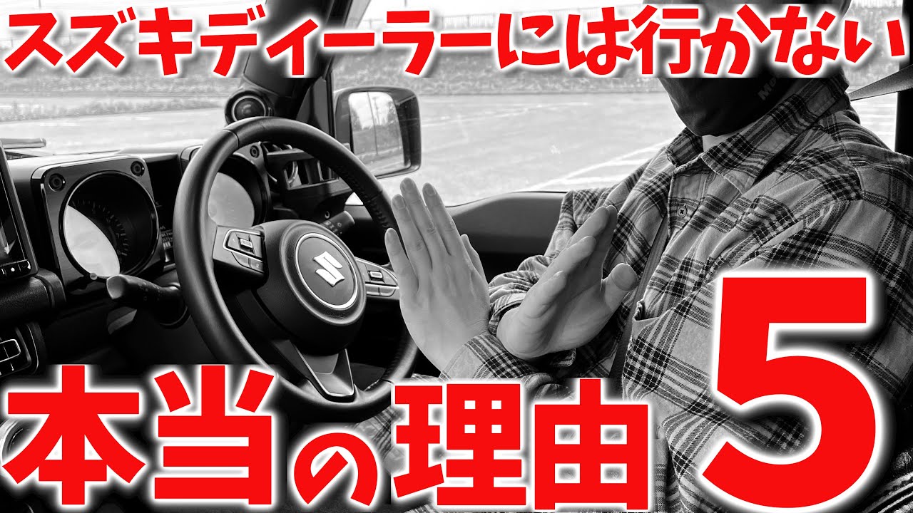 【 新型ジムニーシエラ 納車後 … 】スズキディーラーに行かない正直な理由 ! 5選【JB64/JB74】