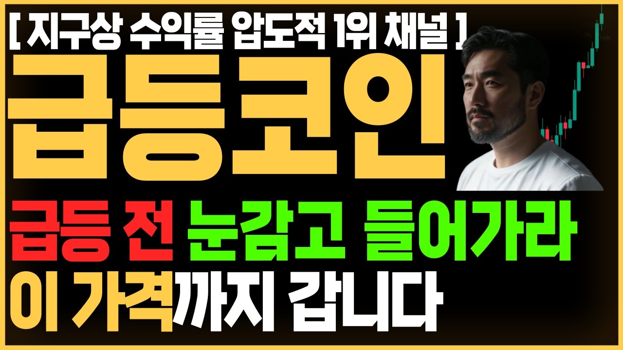 [급등 코인 추천] 급등 전 눈감고 들어가라 이 가격까지&nbsp;갑니다 #급등코인 #급등코인추천 그래비티 커널다오 레이디 엑스알피 XRP 리플