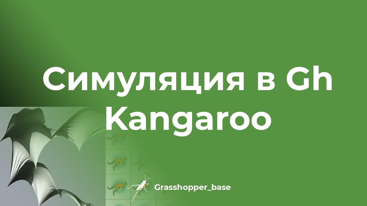 Симуляция в Grasshopper. Как работает Kangaroo