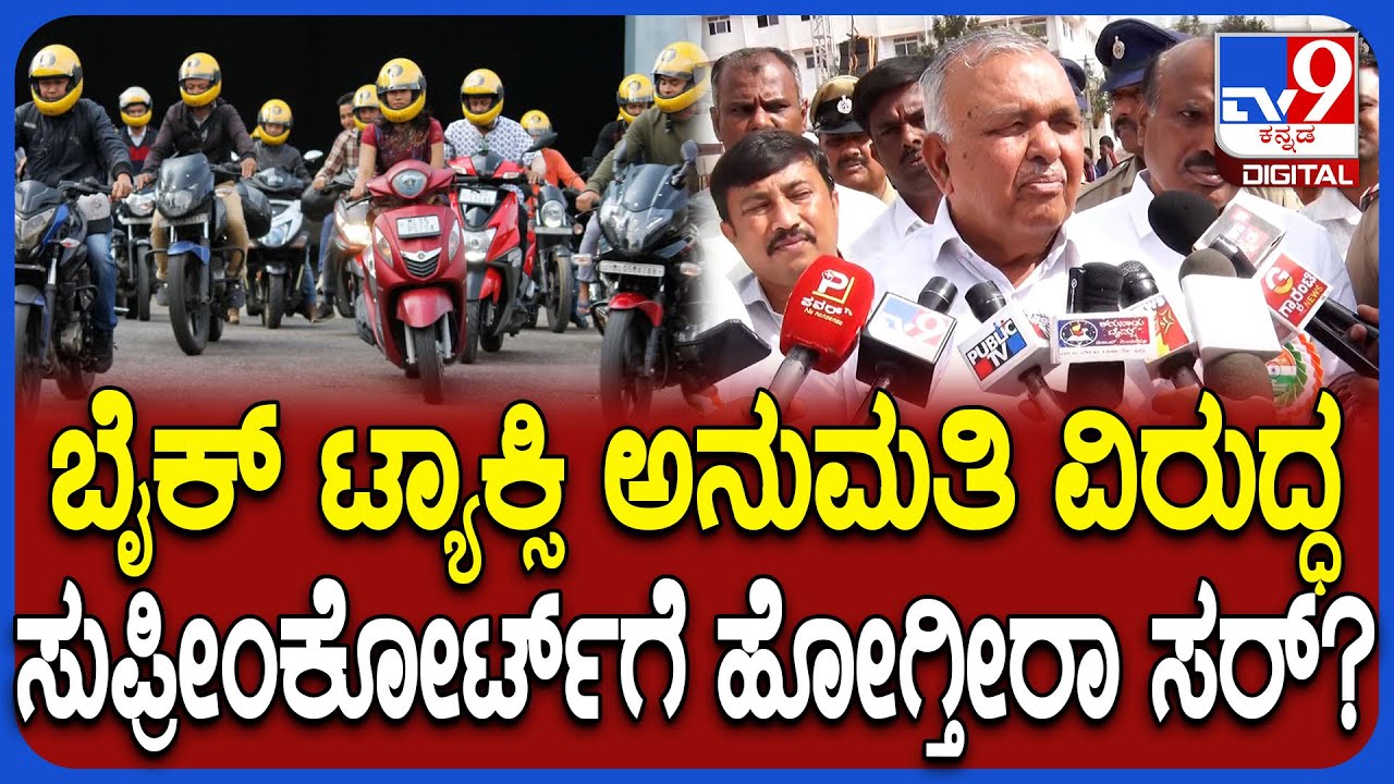 Ramalingareddy: ಬೈಕ್​ ಟ್ಯಾಕ್ಸಿ ಅನುಮತಿ ವಿಚಾರಕ್ಕೆ ಸಾರಿಗೆ ಸಚಿವ ರಾಮಲಿಂಗಾರೆಡ್ಡಿ ಹೇಳಿದ್ದೇನು? | 
