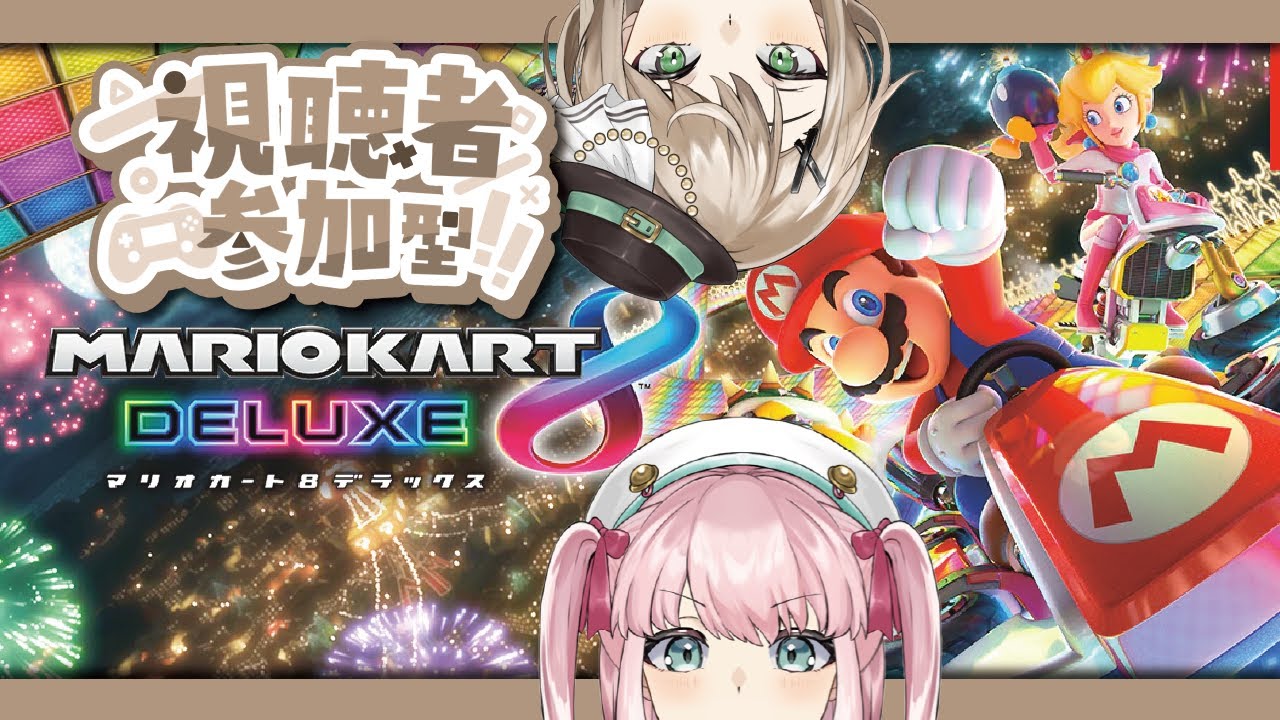 【マリオカート8DX】参加型！まだまだ現役！一緒に遊びましょう！【アイドルVtuber／Latte】