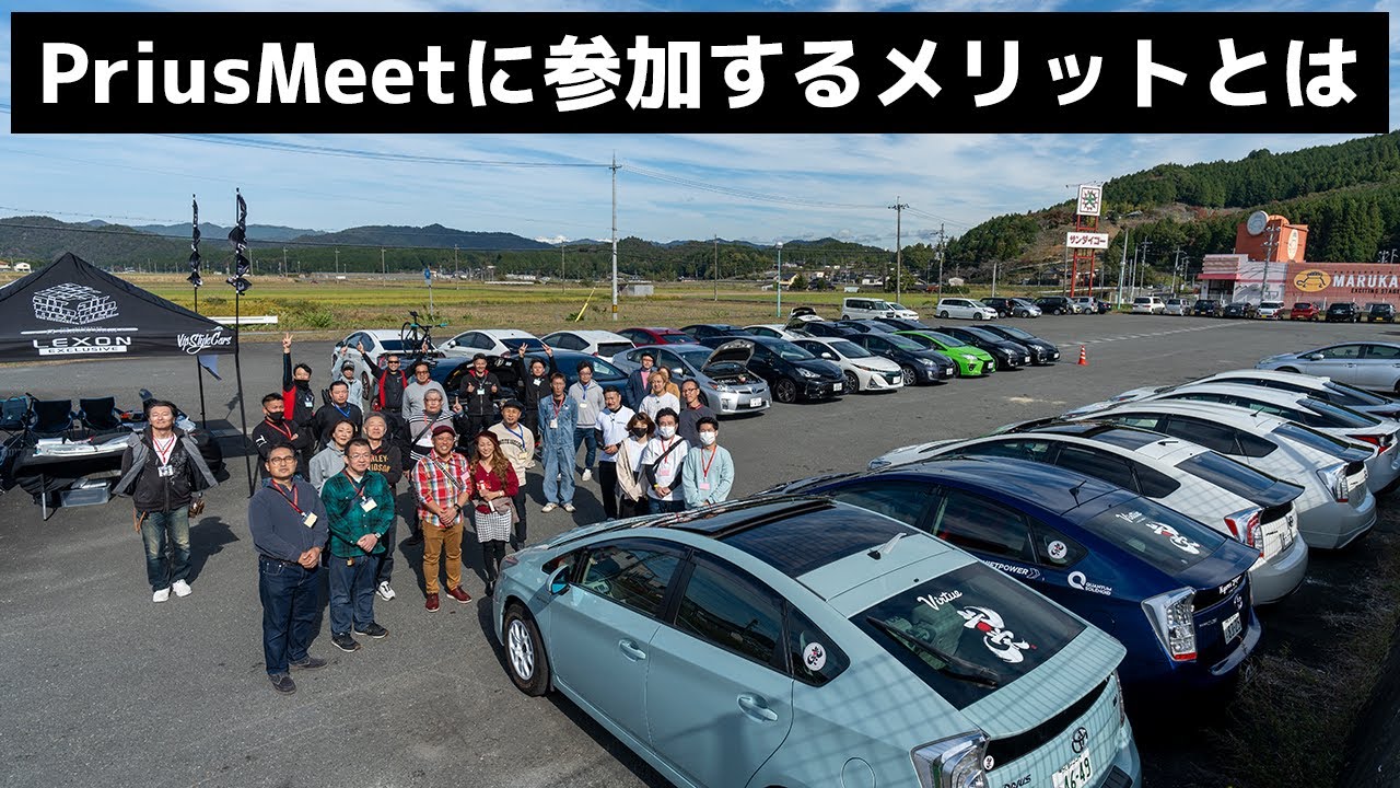 こんなプリウス達が関西に集まりました！Prius Meet #004