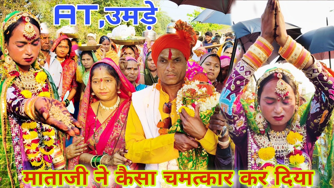 माताजी ने चमत्कार कर दिया हाथ में से अनाज निकलता हुआ सभी पब्लिक देखने लगी At Umarde 16,2,2026