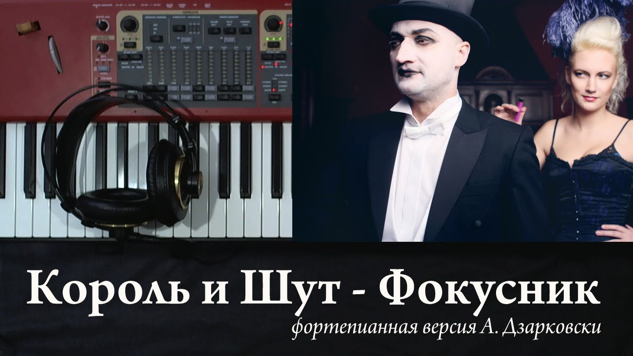 Король и Шут - Фокусник - кавер (пианино)