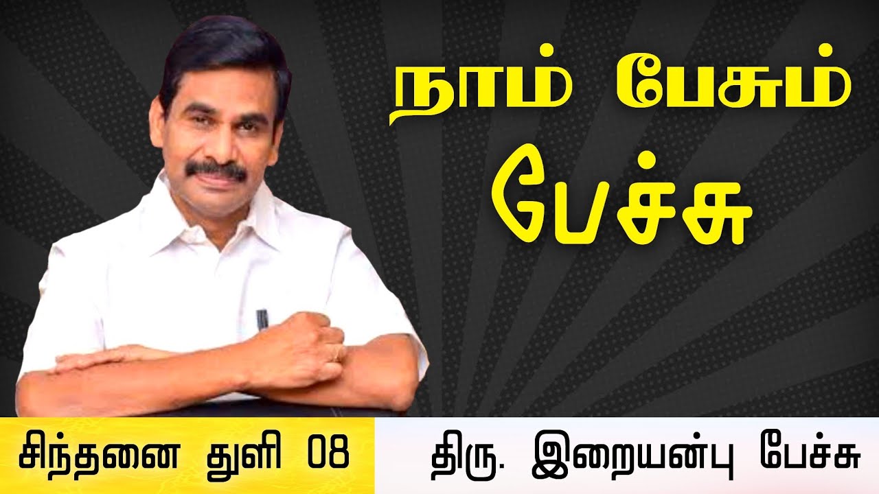 சிந்தனை துளி 08 • நாம் பேசும் பேச்சு • iraianbu IAS inspirational speech • Daily Thoughts in Tamil