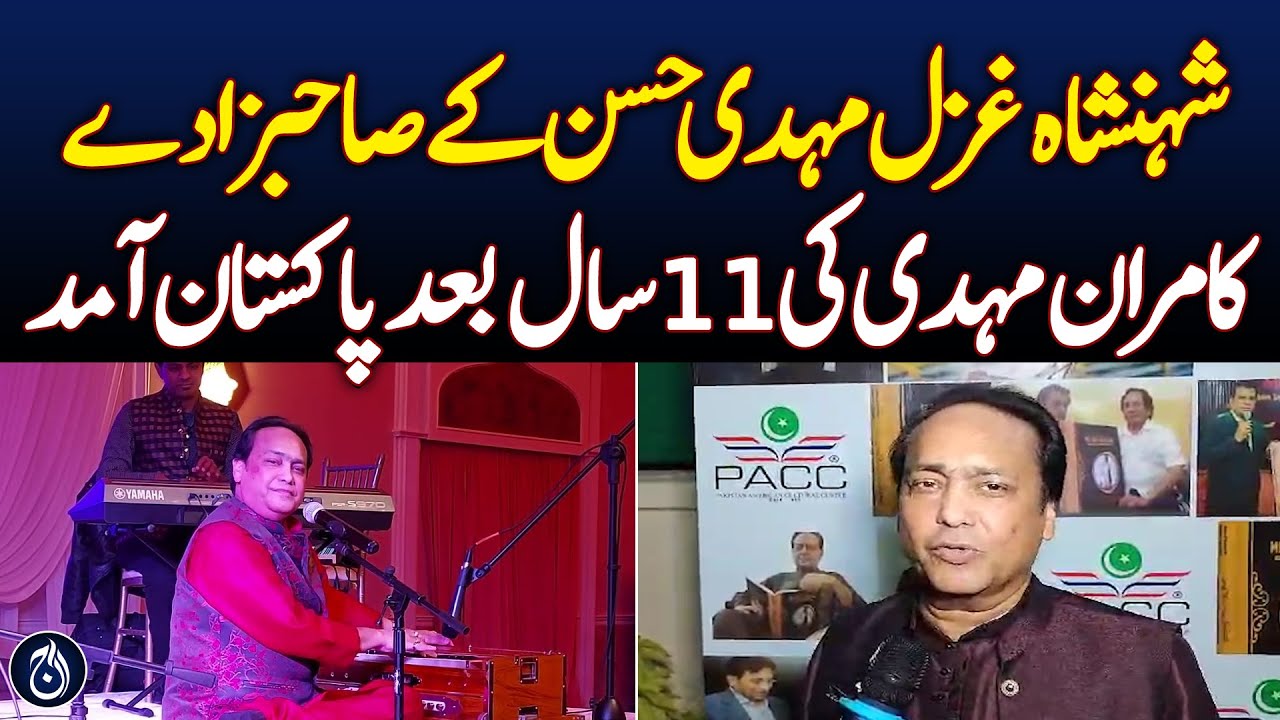 Mehdi Hasan's son Kamran Mehdi arrived in Pakistan after 11 years - Aaj News