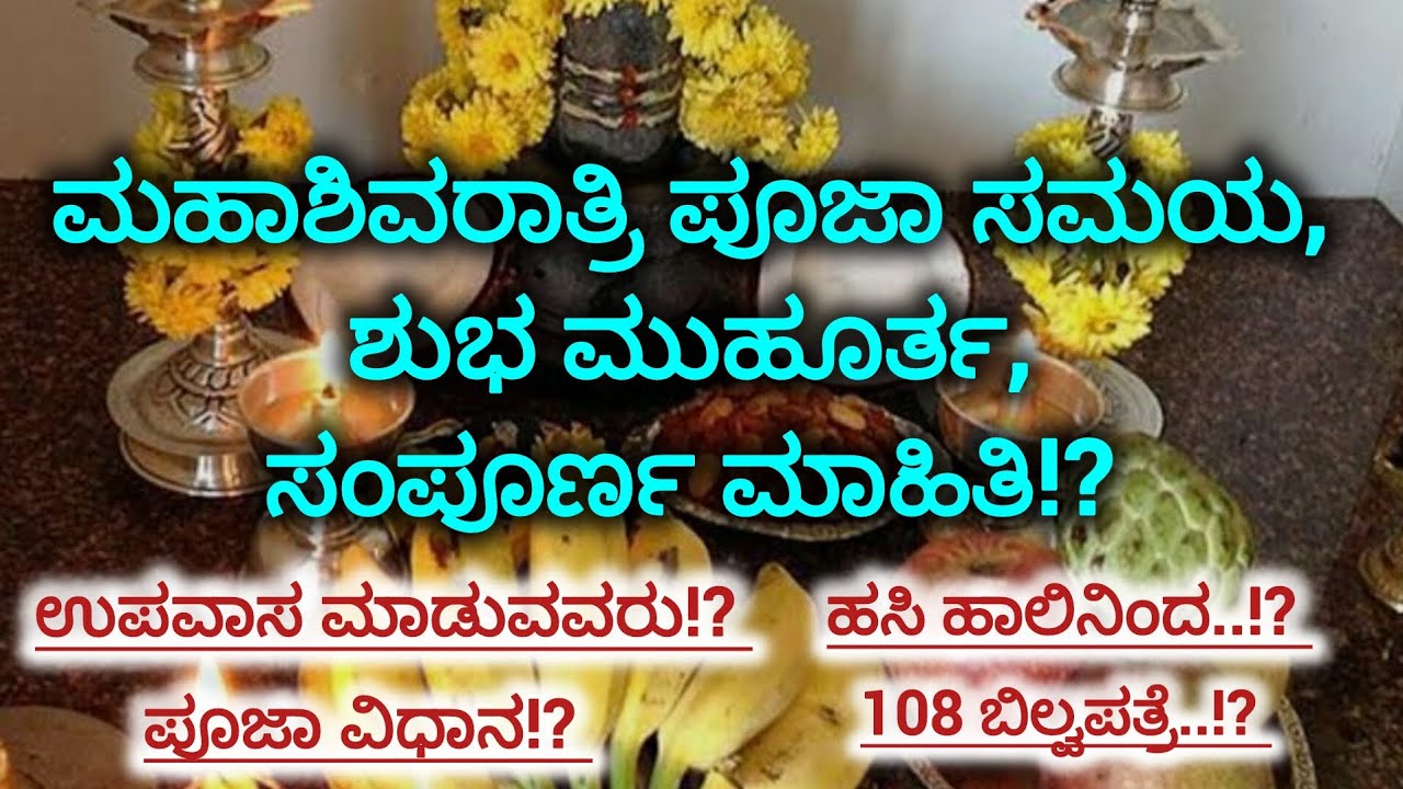 ಈ ಸಾರಿ ಮಹಾಶಿವರಾತ್ರಿ, ಮಹಾಯೋಗ, ಶಿವನನ್ನು ಒಲಿಸಿಕೊಳ್ಳುವ ದಿನ! ಶುಭ ಮುಹೂರ್ತ, ಸಂಪೂರ್ಣ ಮಾಹಿತಿ! #viral video#