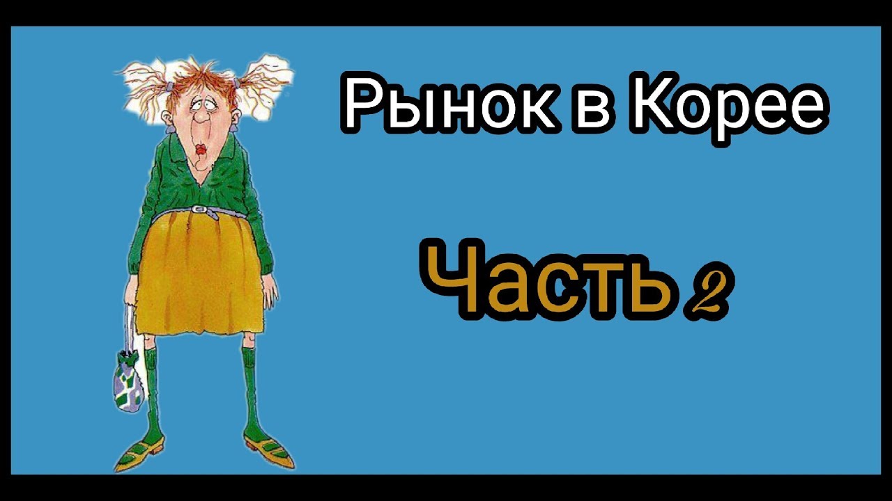 Рынок в Корее 2. 시장에 가다!?2부(꿀잼주의!?)고고!