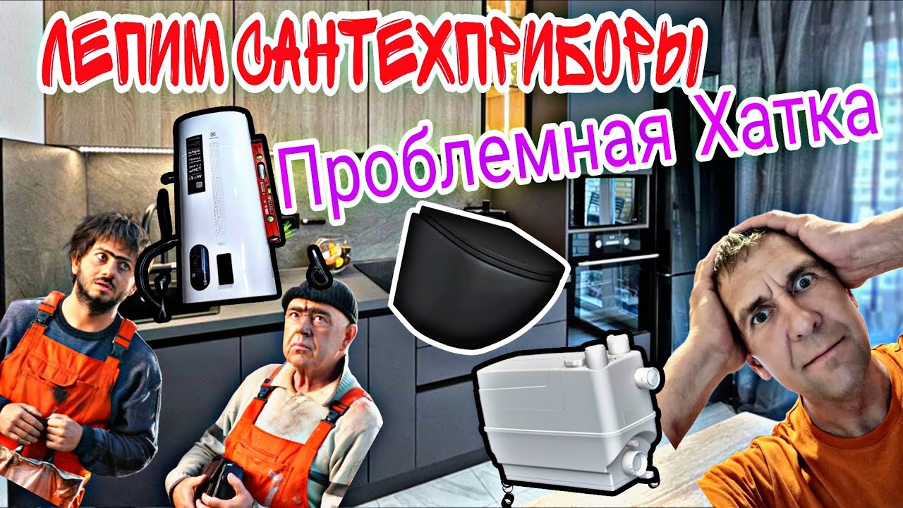 Как установить соло лифт? Установка горшка инсталляции, установка водонагревателя.