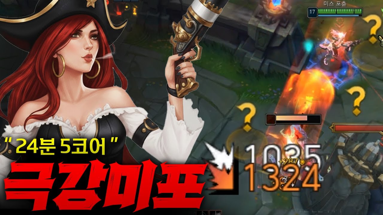 [탑미포] 버프받고 단 한방으로 상대방 터트리는 극강 미스포츈!! 24분에 5코어는 재난 아니냐 ㅋㅋㅋ