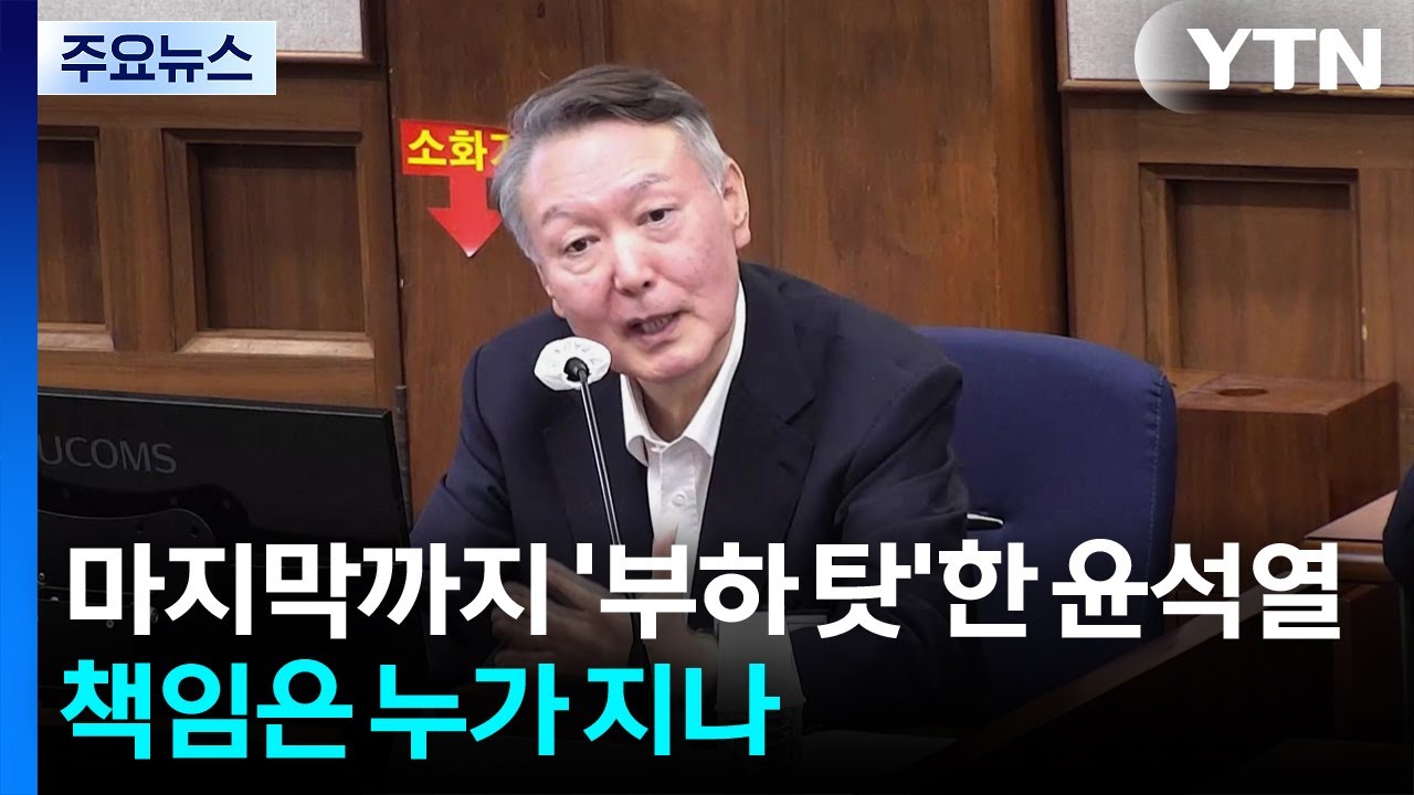 마지막까지 '부하 탓'했던 윤석열...책임은 누가 지나 / YTN