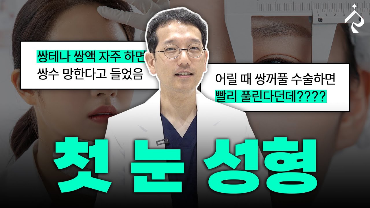 수능 끝나고 쌍수해? 1달이면 붓기 빠져! | 리얼리성형외과