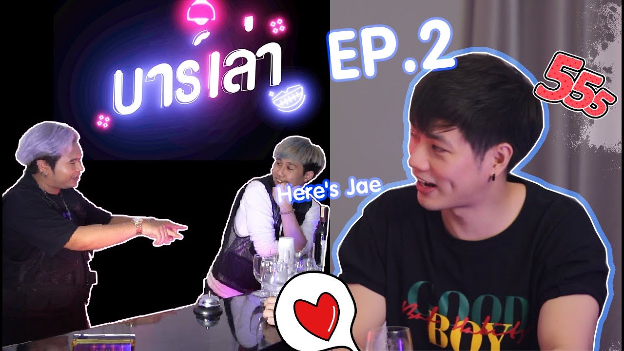 บาร์เล่า - EP.2 l รักทุกช่วงเวลากับ @HeresJae