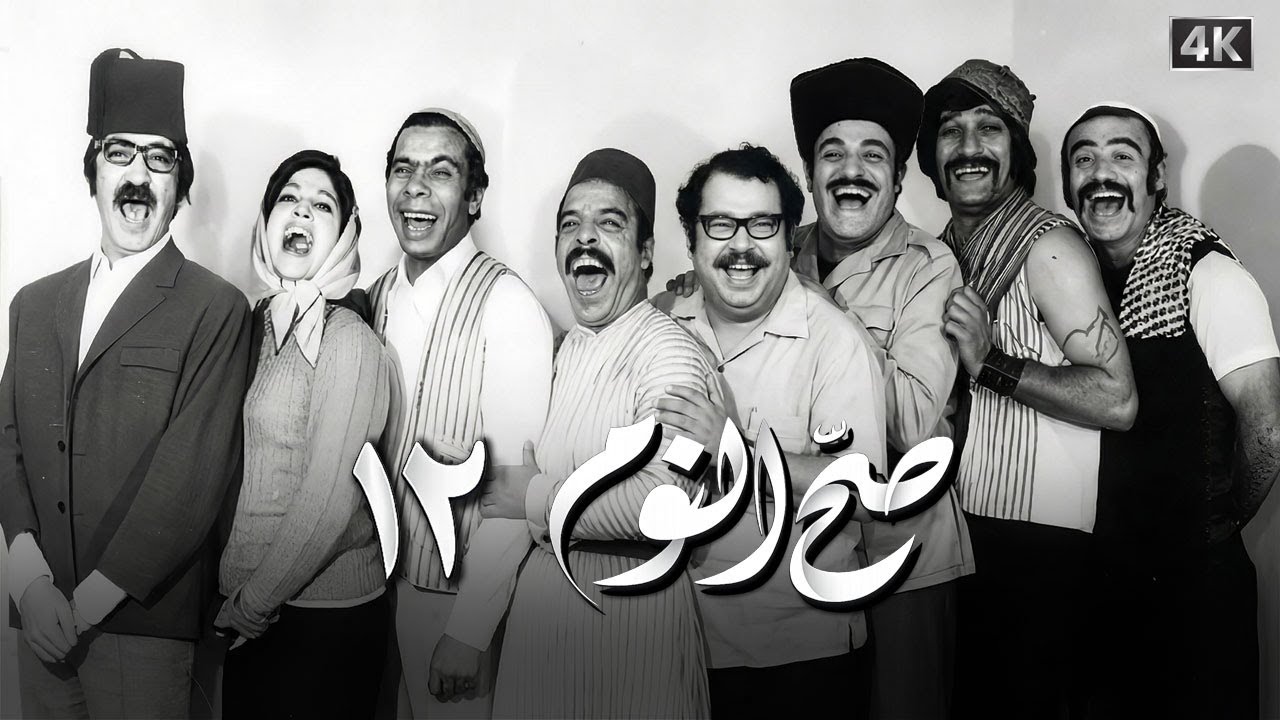 مسلسل صح النوم الحلقة 12 بطولة دريد لحام وياسين بقوش - جودة محسّنة بالذكاء الاصطناعي