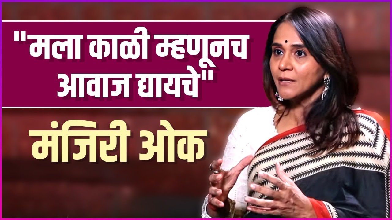 "मला काळी म्हणूनच चिडवायचे" | Manjiri Oak Talked About The Color Discrimination She Faced