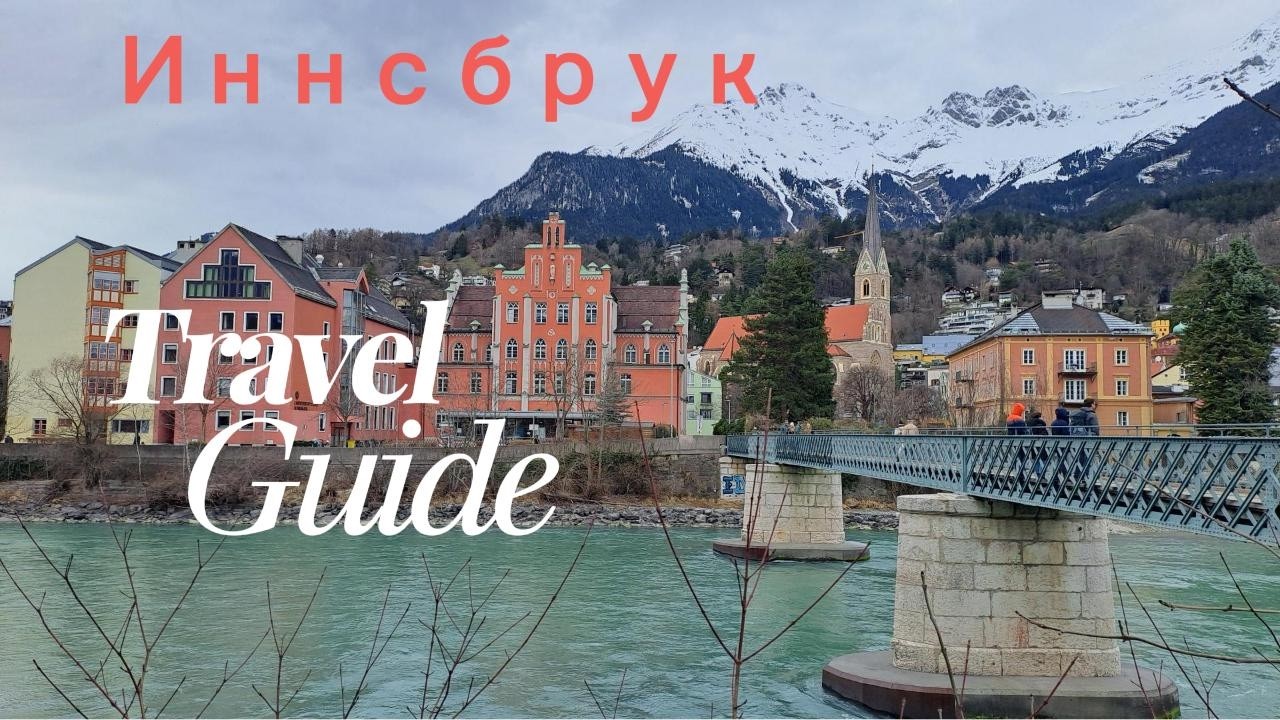 Иннсбрук | Innsbruck| Weekend trip