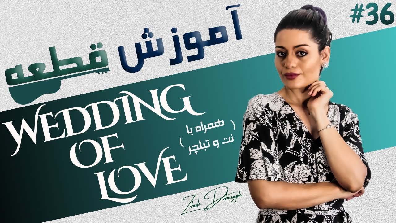 آموزش گیتار | قطعه عروسی عشق -  (Wedding Of Love) - (همراه با نت و تبلچر) | جلسه 36 (از 0 تا 100)