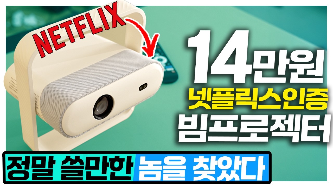 14만원 넷플릭스 인증 빔프로젝터, 가성비 끝판왕은 이친구 입니다