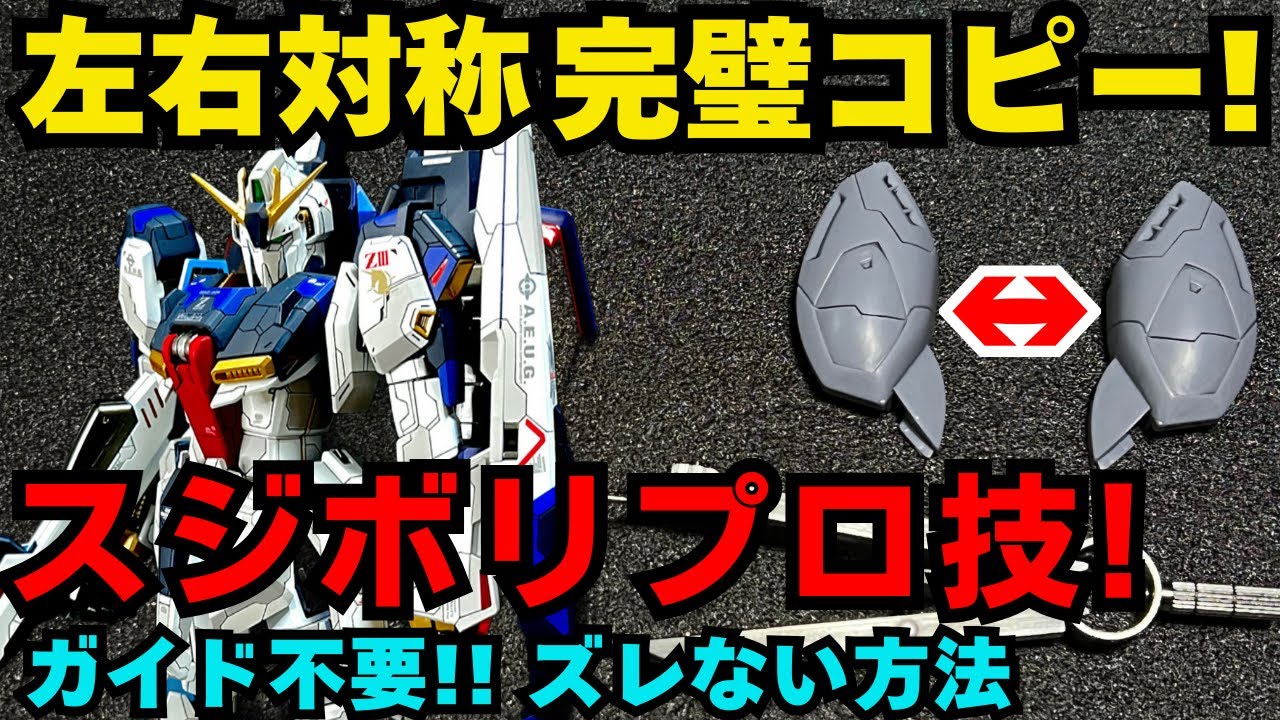 【左右対称スジボリ】完全コピーする方法！ガイド不要でズレないプロ技！初心者でも出来る簡単テクニック【ガンプラ】　“Perfect Symmetry”