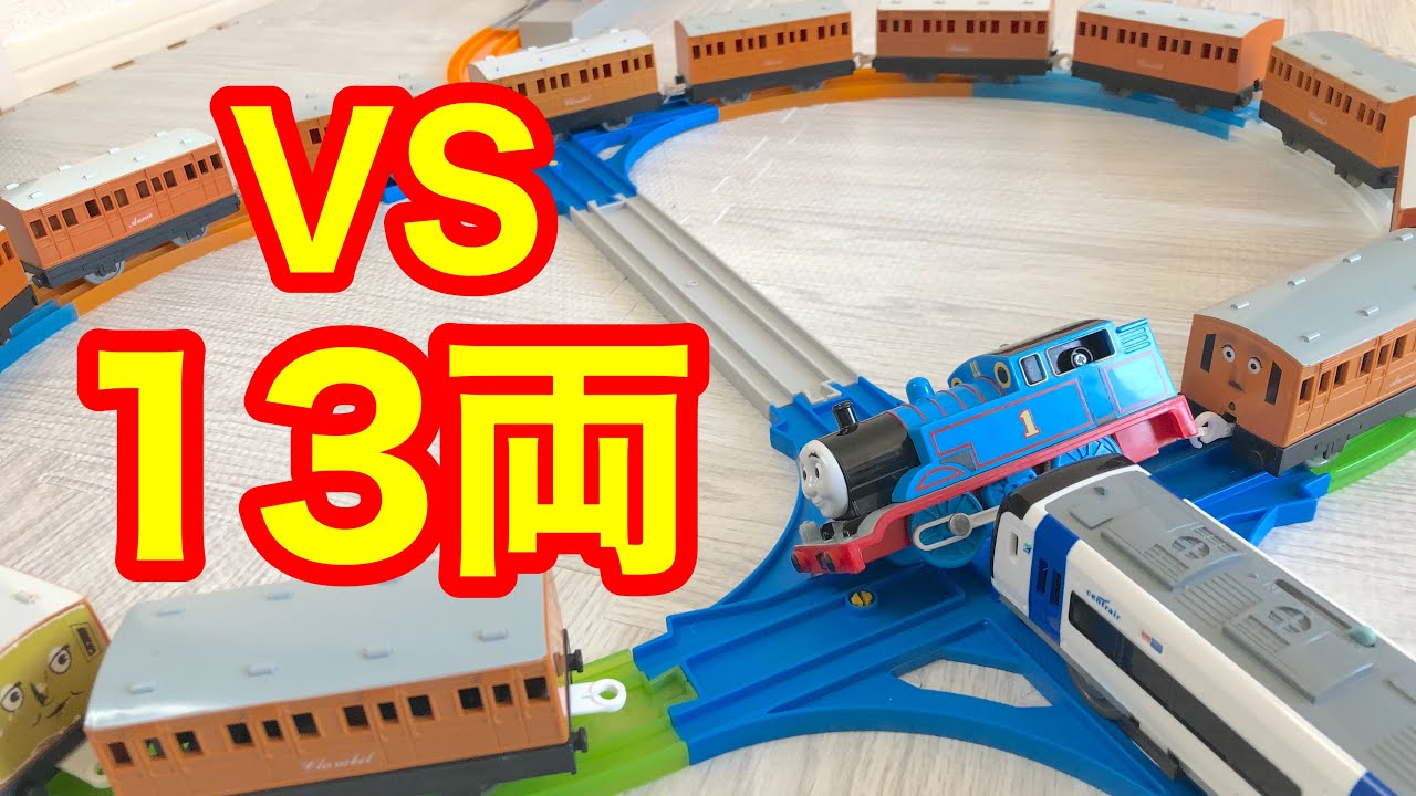 プラレールでSASUKE、１３両編成トーマスを倒せ！