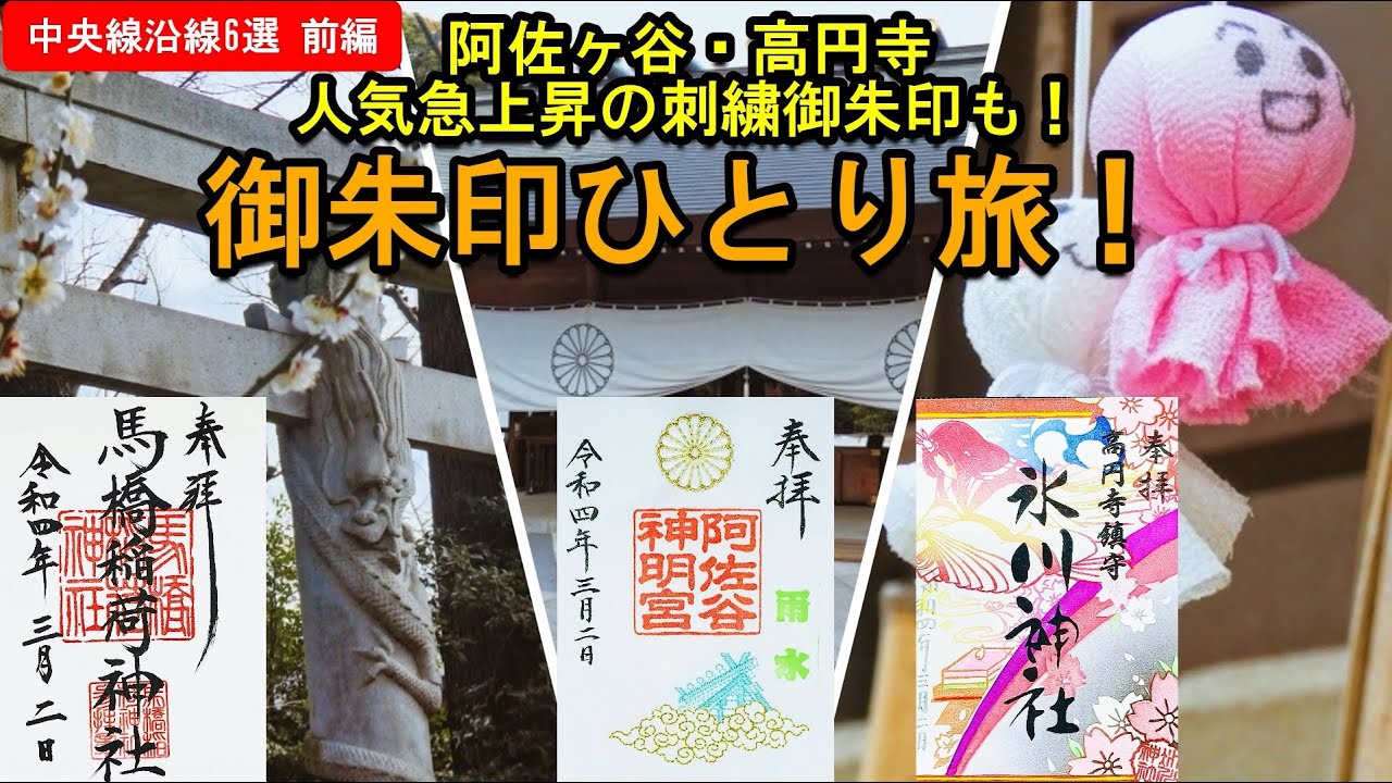 【御朱印ひとり旅vlog】阿佐ヶ谷・高円寺の人気御朱印/中央線沿線神社6選[前編]/japan travel vlog