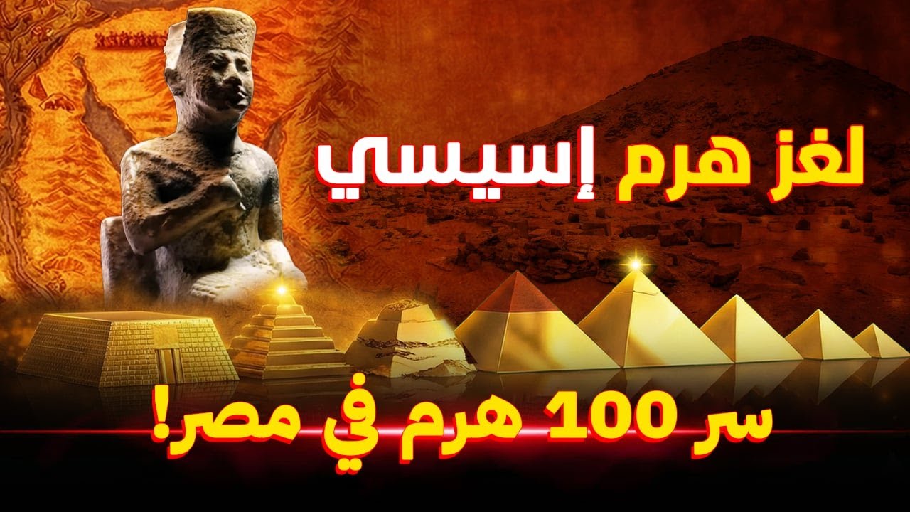 هرم إسيسي | سر انتشار الأهرامات في مصر والعالم! | على الورق