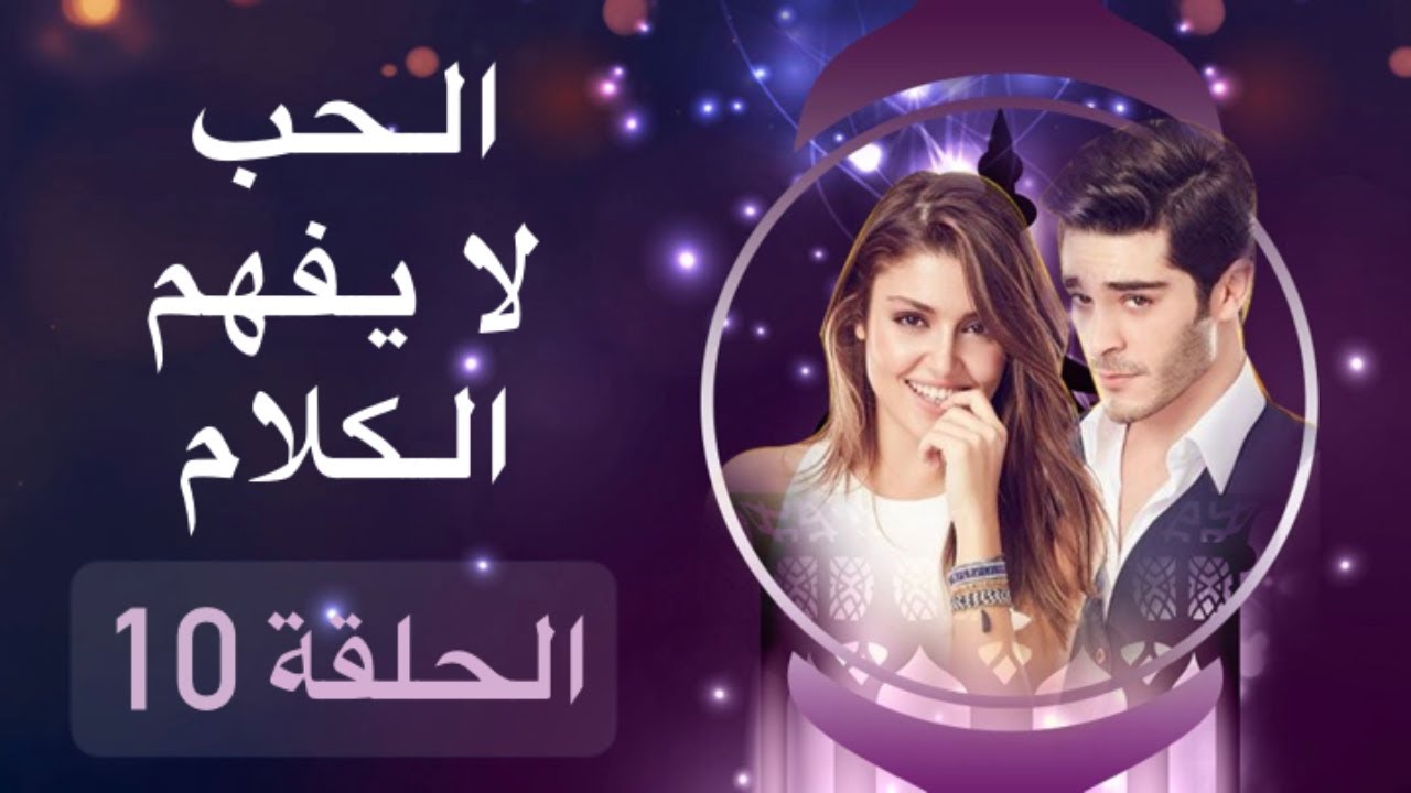الحب لا يفهم الكلام – الحلقة 10