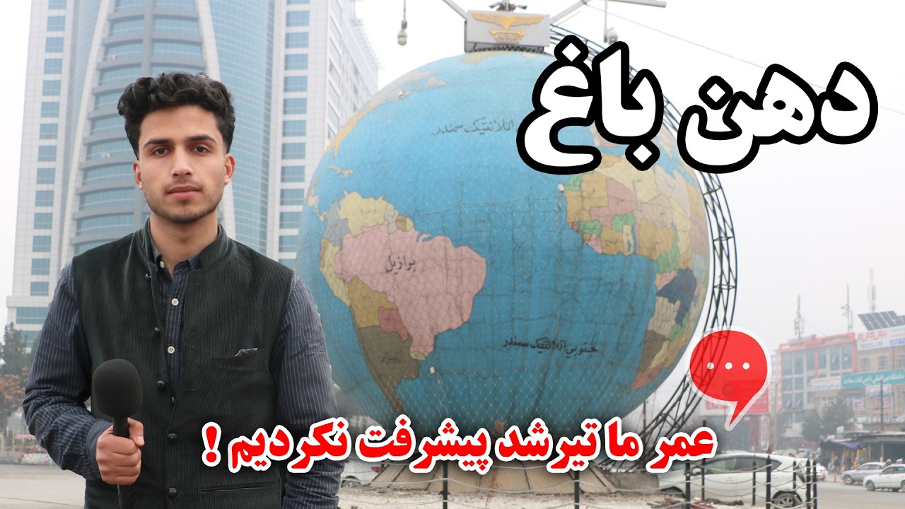 چهاراهی دهن باغ کابل و چهره جدید | Greetings of compatriots at Chahar-e-Dan Bagh in Kabul