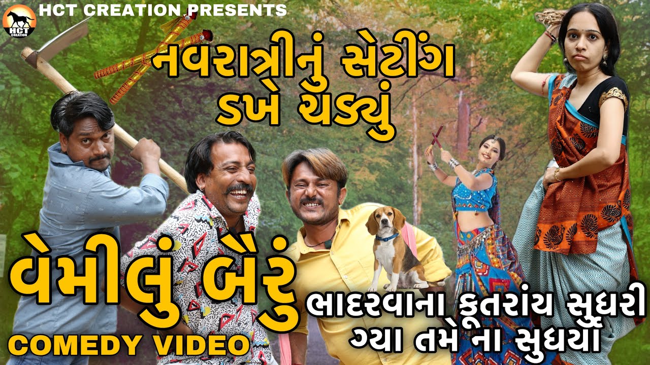 વેમીલું બૈરું🤦‍♂️🤣😂(નવરાત્રીનું સેટિંગ ડખે ચડ્યું) | Dhambha Thakor | COMEDY VIDEO | HCT CREATION