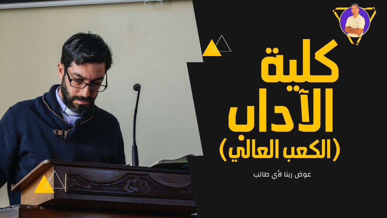 كل حاجة لازم تعرفها عن كلية الآداب (الكعب العالي)
