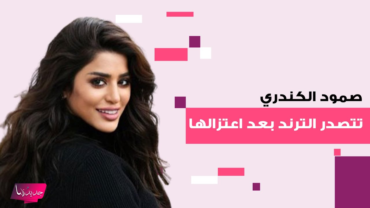 صمود الكندري تتصدر الترند على مواقع التواصل بعودة مفاجئة بعد اعتزالها وتكشف عن ولادة مولودها