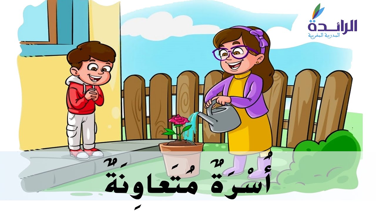 حكاية : أسرة متعاونة  - المستوى الأول - المدرسة الرائدة