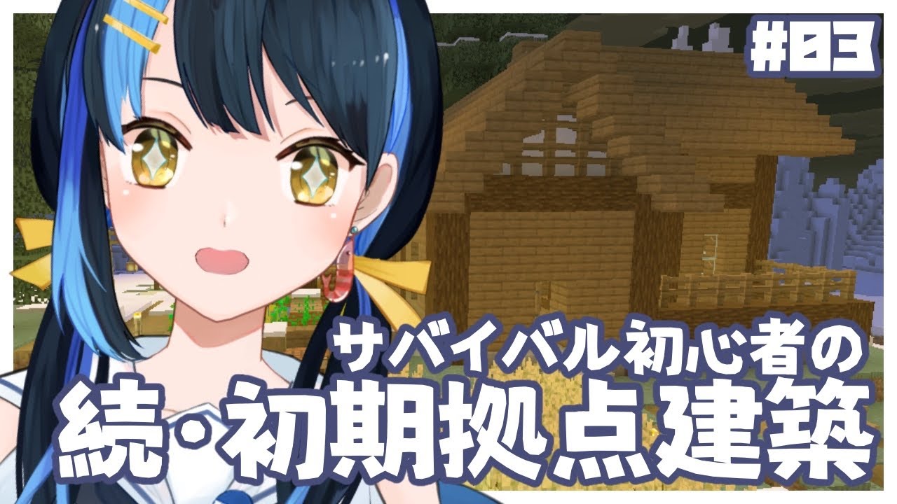 【 マイクラ┋初見歓迎 】拠点の続き作りたい！おしゃれにするぞ～！！【 海岬ほえる / #vtuber  】