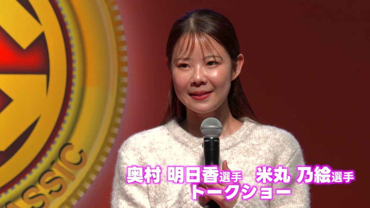 3月27日(木)「SG第60回ボートレースクラシック」5198 奥村明日香選手＆5193 米丸乃絵選手トークショー【1回目】