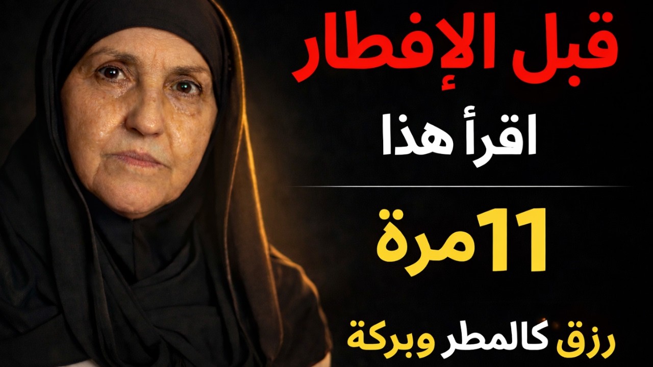 قبل الإفطار… اقرأ هذا ١١ مرة | رزق كالمطر بإذن الله