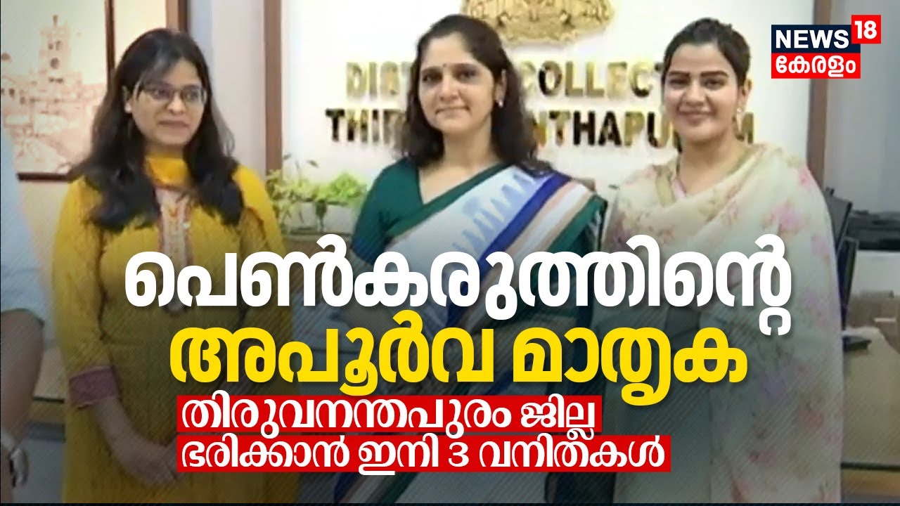 Woman's Power | പെൺകരുത്തിന്റെ അപൂർവ മാതൃക; Thiruvananthapuram District ഭരിക്കാൻ ഇനി 3 Women | N18V