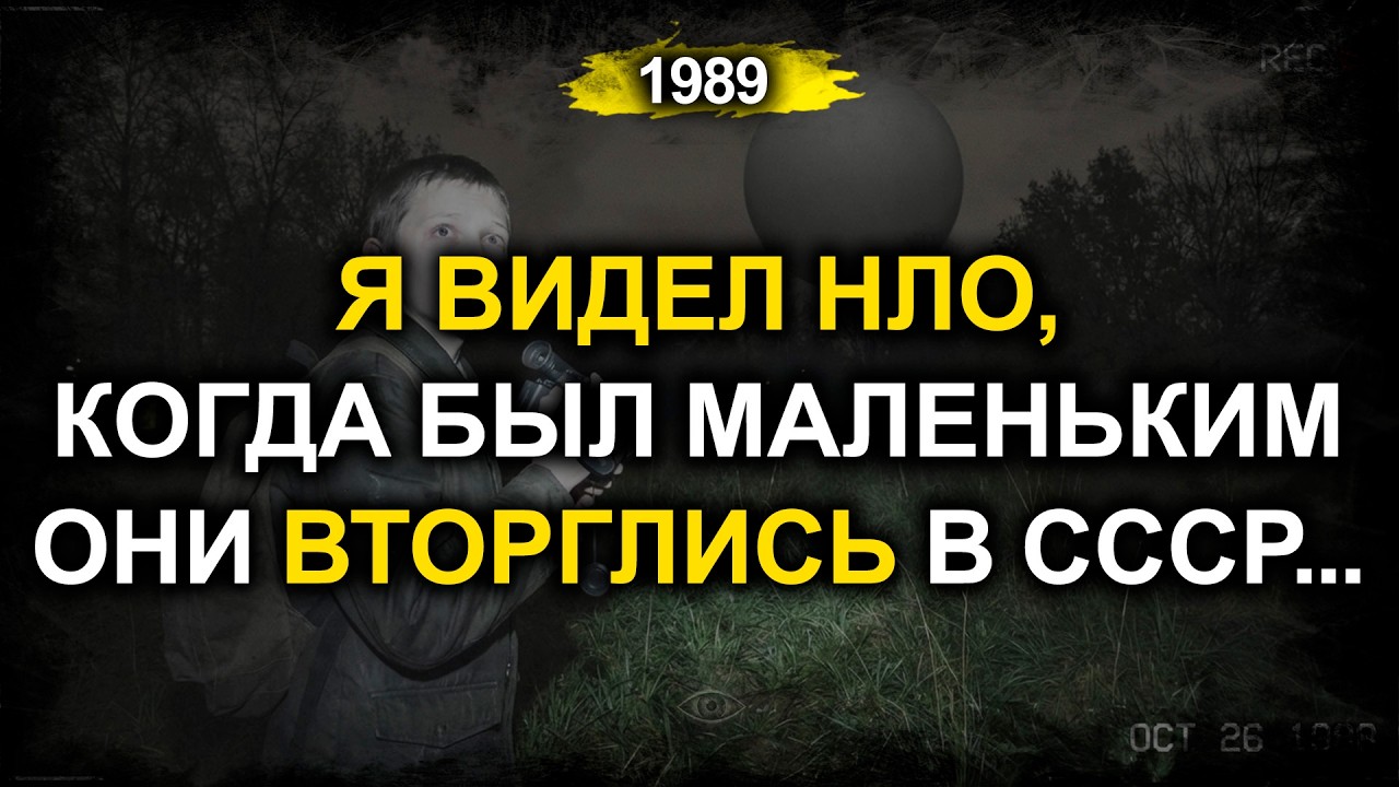Инопланетное «вторжение» в СССР 1989 года | Как советские подростки рассказали про НЛО в Воронеж
