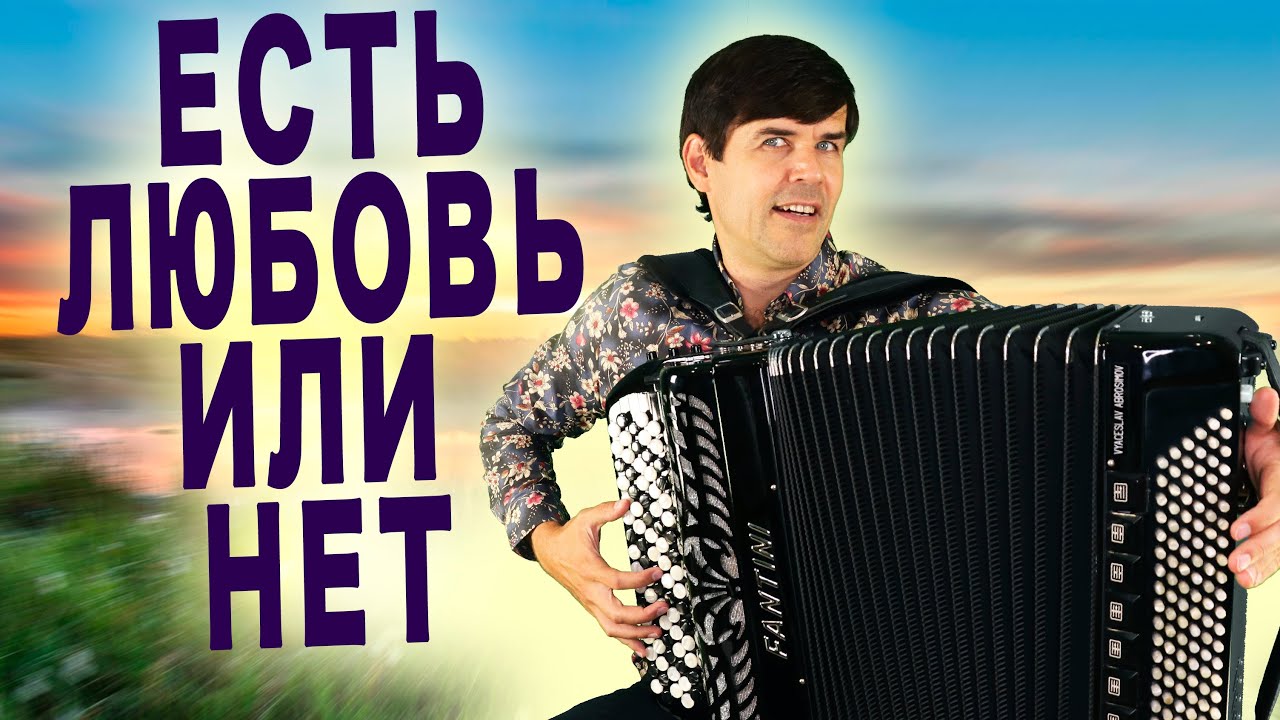 ВОТ ЭТО ГОЛОС! Невозможно наслушаться ❤️ Есть любовь или нет - поет Вячеслав Абросимов