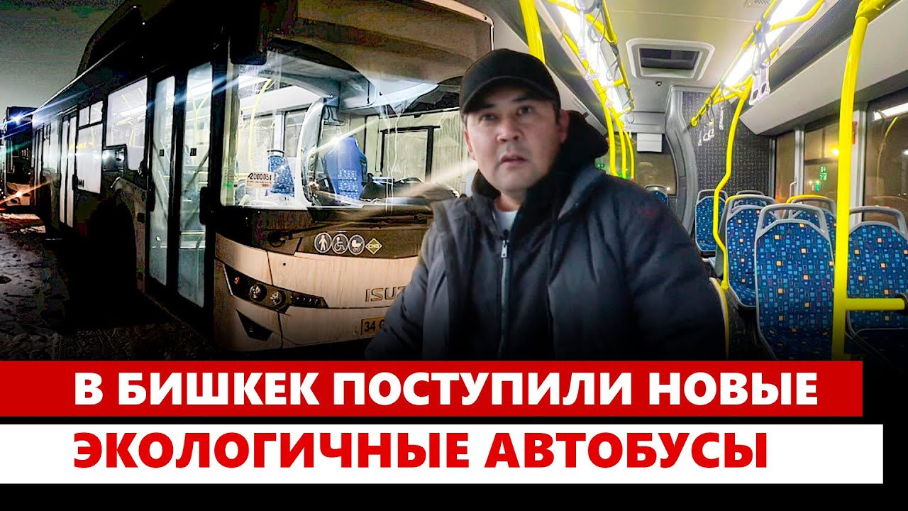 В Бишкек поступили новые экологичные автобусы